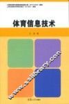 体育信息技术 封面
