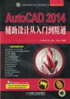 AutoCAD 2014辅助设计从入门到精通 封面