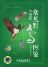 常见野鸟图鉴·北京地区 封面