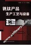 钒钛产品生产工艺与设备 封面