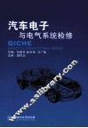 汽车电子与电气系统检修 封面
