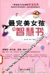 最完美女孩的智慧书 封面