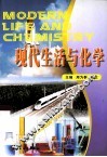 现代生活与化学 封面