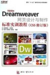 Adobe Dreamweaver网页设计与制作标准实训教程  CS5 封面