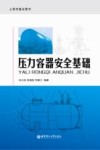 压力容器安全基础 封面