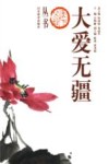 大爱无疆 封面