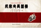 机床夹具图册 封面