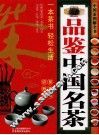 品鉴中国名茶 封面