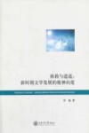 拯救与逍遥  新时期文学发展的精神向度 封面