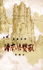 漳南渠赞歌  报告文学 封面