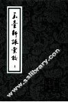 玉台新咏汇校  上 封面