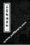 玉台新咏汇校  下 封面