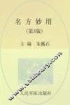 名方妙用  第3版 封面