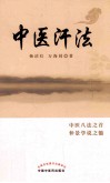 中医汗法 封面