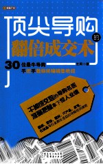 顶尖导购的翻倍成交术  30位最牛导购手把手教你终端销售绝招 封面