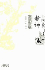 中国人的精神 封面