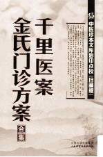 中医珍本文库影印点校  千里医案  金氏门诊方案合集 封面
