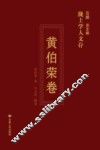 陇上学人文存  黄伯荣卷