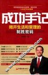 成功手记  揭开生活和管理的制胜密码 封面