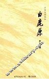 《白鹿原》芦苇电影剧本 封面