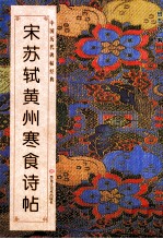 中国历代碑帖经典  宋  苏轼黄州寒食诗帖 封面