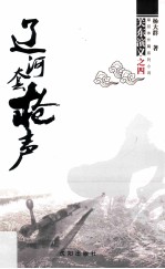 辽河套枪声 封面