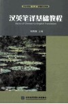 汉英笔译基础教程 封面