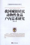 我国城镇居民动物性食品户内需求研究 封面