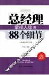 总经理掌控人脉的88个细节  全新修订 封面