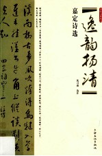 逸韵扬清  嘉定诗选 电子书封面