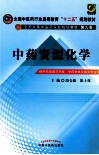 中药资源化学 封面