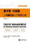 蓄才势  兴金融  陆家嘴金融城上海银行业人才管理之道 封面
