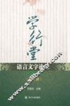 学行堂语言文字论丛 第3辑 封面