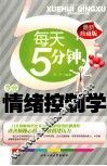 每天5分钟，学会情绪控制学 封面