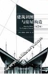 建筑识图与房屋构造  第2版 封面