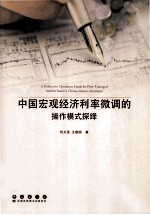 中国宏观经济利率微调的操作模式探绎 封面
