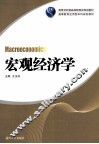 宏观经济学 封面