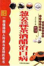葱姜蒜茶酒醋治百病  精编珍藏版 封面