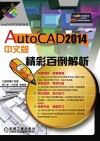 AutoCAD 2014中文版精彩百例解析 封面