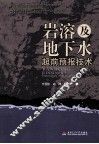 岩溶及地下水超前预报技术 封面