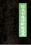 临床影像诊断新进展 封面
