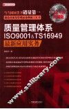 质量管理体系ISO9001&TS16949最新应用实务  白金升级典藏版 封面