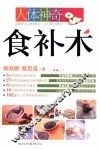 人体神奇食补术 封面