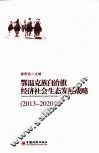 鄂温克族自治旗经济社会生态发展战略 封面