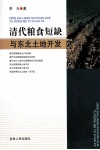 清代粮食短缺与东北土地开发 封面