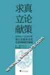 求真·立论·献策  2006-2009年浙江省政协系统优秀调研报告摘编 封面