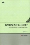 有些隐喻为什么不可能？  物性形容词认知语义拓展的限制与动因 封面