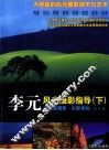 李元风光摄影指导  下  李元看摄影  以影求知 封面