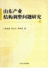山东产业结构调整问题研究 封面