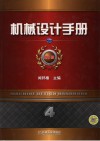 机械设计手册 第5版 第4卷 流动传动与控制 封面